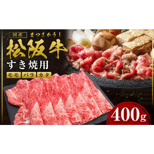 ふるさと納税 牛肉 モモ 三重県 多気町 2027年6月以降発送 松阪牛 モモ バラ カタ すき焼き用 400g 国産牛 和牛 ブランド牛 JGAP家畜・畜産物 農場HACCP認証…