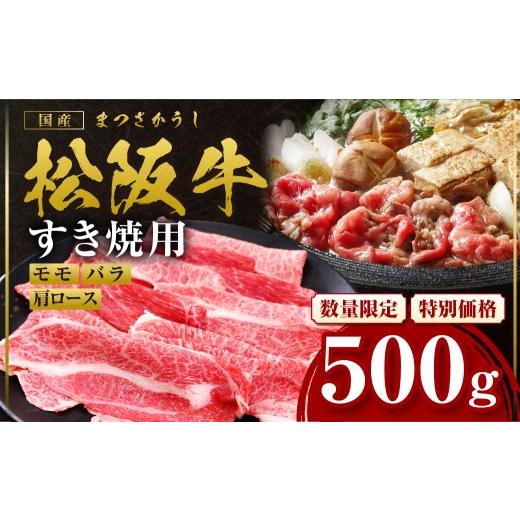 ふるさと納税 牛肉 すき焼き 三重県 多気町 2027年6月以降発送 額改定 松阪牛すき焼きモモバラ肩ロース 500g 国産 牛肉 ブランド牛 和牛 国産牛 松阪牛 松坂…