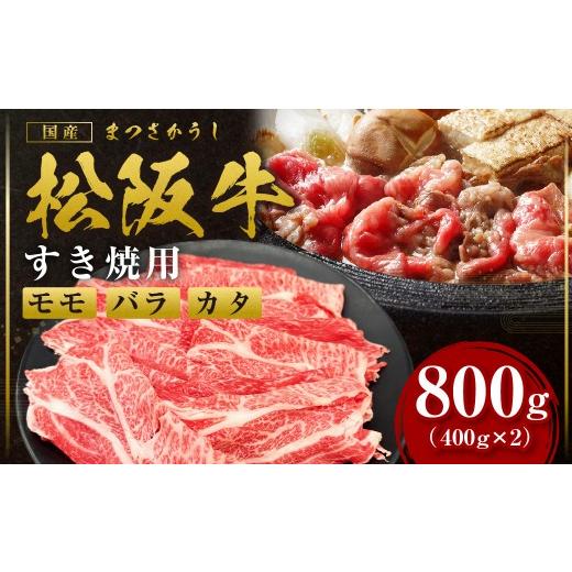 ふるさと納税 牛肉 モモ 三重県 多気町 2027年6月以降発送 松阪牛 モモ バラ カタ すき焼き 800g(400g×2箱) 国産牛 和牛 ブランド牛 JGAP家畜・畜産物 農場H…