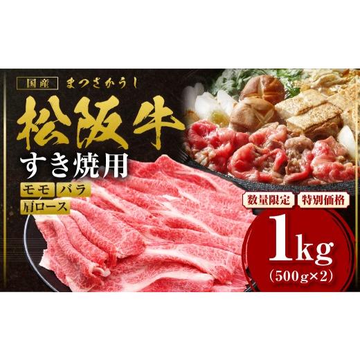 ふるさと納税 牛肉 すき焼き 三重県 多気町 2027年6月以降発送 額改定 松阪牛すき焼きモモバラ肩ロース 1kg 国産 牛肉 ブランド牛 和牛 国産牛 松阪牛 松坂牛…