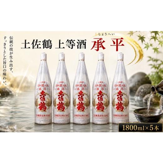 ふるさと納税 日本酒 高知県 安田町 土佐鶴 上等酒 「承平」1800ml×5本 日本酒 土佐鶴 旧一級酒 上等酒 承平 1.8L x 5本 1800ml 辛口 オススメ 冷酒 お米 米 …