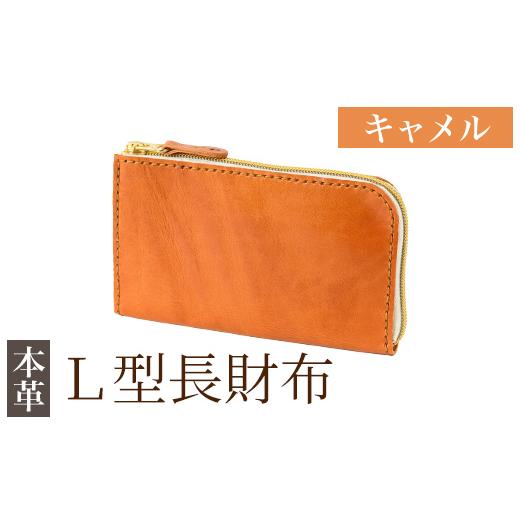 ふるさと納税 財布 鹿児島県 霧島市 K-718-B L型長財布 キャメル m's 霧島市 革 革製品 牛革 本革 ヌメ革 財布 お財布 長財布 ハンドメイド 手作り エム…