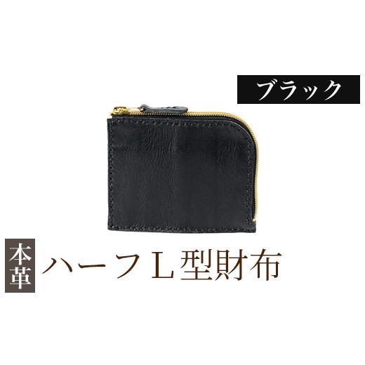 ふるさと納税 財布 鹿児島県 霧島市 K-719-A ハーフL型財布 ブラック m's 霧島市 革 革製品 牛革 本革 ヌメ革 財布 お財布 ハンドメイド 手作り エムズ …