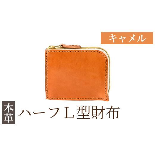 ふるさと納税 財布 鹿児島県 霧島市 K-719-B ハーフL型財布 キャメル m's 霧島市 革 革製品 牛革 本革 ヌメ革 財布 お財布 ハンドメイド 手作り エムズ …