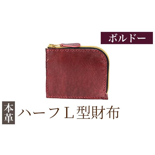 ふるさと納税 財布 鹿児島県 霧島市 K-719-C ハーフL型財布 ボルドー m's 霧島市 革 革製品 牛革 本革 ヌメ革 財布 お財布 ハンドメイド 手作り エムズ …