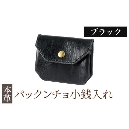 ふるさと納税 財布 鹿児島県 霧島市 K-720-A パックンチョ小銭入れ ブラック m's 霧島市 革 革製品 牛革 本革 ヌメ革 財布 お財布 小銭入れ ハンドメイド…