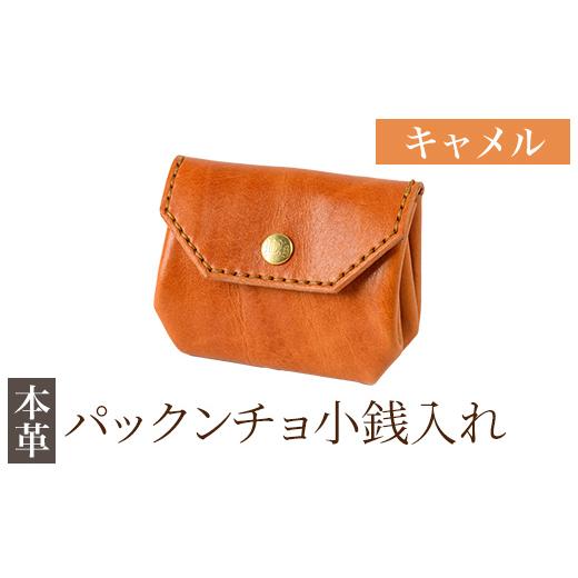 ふるさと納税 財布 鹿児島県 霧島市 K-720-B パックンチョ小銭入れ キャメル m's 霧島市 革 革製品 牛革 本革 ヌメ革 財布 お財布 小銭入れ ハンドメイド…