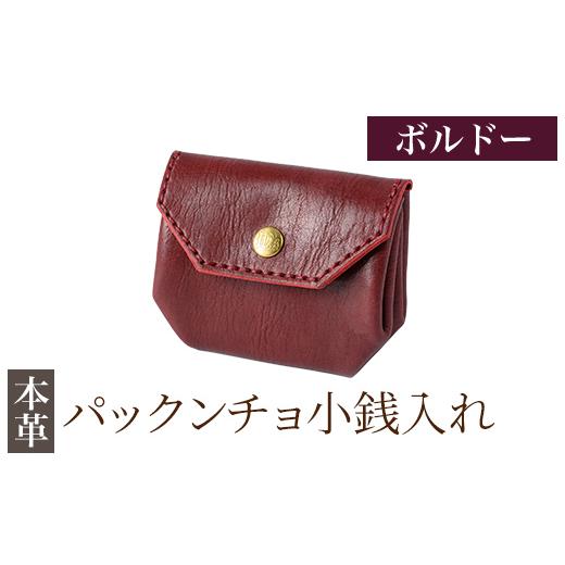 ふるさと納税 財布 鹿児島県 霧島市 K-720-C パックンチョ小銭入れ ボルドー m's 霧島市 革 革製品 牛革 本革 ヌメ革 財布 お財布 小銭入れ ハンドメイド…