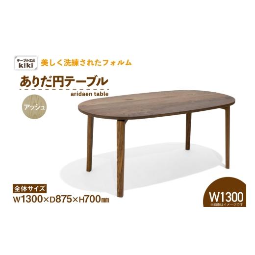 ふるさと納税 家具 テーブル 徳島県 北島町 テーブル ありだ円テーブル アッシュ W1300×D875×H700 テーブル工房kiki 徳島県 北島町 29ah0109 ダイニングテー…