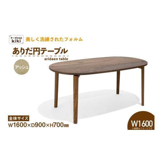 ふるさと納税 調度品 速見表 徳島県 北島町 速見表 ありだ円速見表 木灰 W1600×D900×H700 速見表作業場kiki 徳島県 北島町 29ah0108 ダイニングテー…