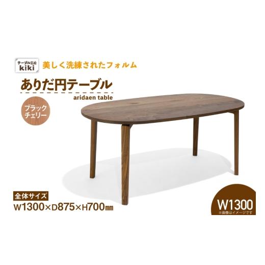 ふるさと納税 家具 テーブル 徳島県 北島町 テーブル ありだ円テーブル ブラックチェリー W1300×D875×H700 テーブル工房kiki 徳島県 北島町 29ah0107 ダイニ…