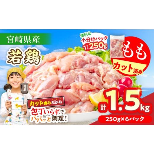 ふるさと納税 鶏肉 モモ 宮崎県 日南市 数量限定 宮崎県産 若鶏もも肉 切身 250g×6袋 計1.5kg 小分け 便利 冷凍 国産 真空パック カット済 簡単調理 唐揚げ …