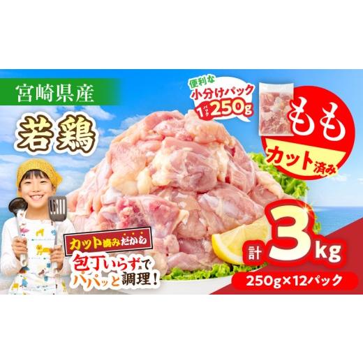 ふるさと納税 鶏肉 モモ 宮崎県 日南市 数量限定 宮崎県産 若鶏もも肉 切身 250g×12袋 計3kg 小分け 便利 冷凍 国産 真空パック カット済 簡単調理 唐揚げ か…