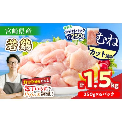 ふるさと納税 鶏肉 モモ 宮崎県 日南市 数量限定 宮崎県産 若鶏むね肉 切身 250g×6袋 計1.5kg 小分け 便利 冷凍 国産 真空パック カット済 簡単調理 サラダチ…