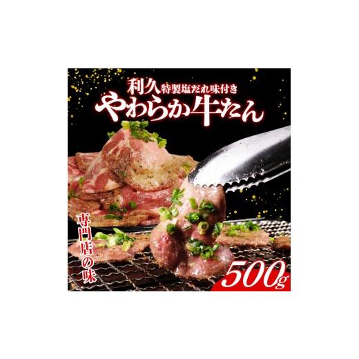 ふるさと納税 牛肉 タン 宮城県 岩沼市 利久 牛タン 500g 肉 牛肉 タン 焼肉 小分け 個包装 塩だれ 食品 冷凍 にく お肉 バーベキュー BBQ キャンプ アウトド…