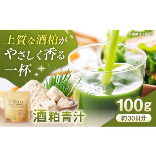 ふるさと納税 お茶類 佐賀県 - 発酵の力 酒粕青汁 100g / 青汁 大麦若葉 / 佐賀県 / 東京竹八株式会社 41A