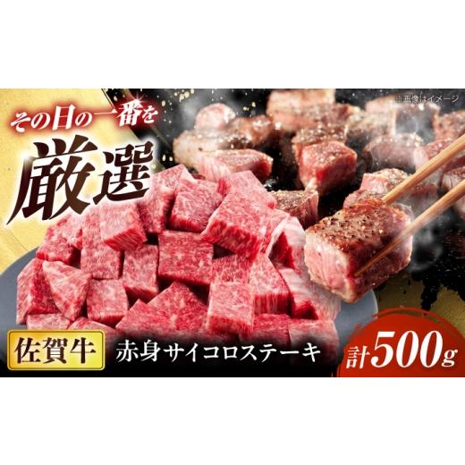 ふるさと納税 牛肉 ステーキ 佐賀県 - 厳選佐賀牛赤身サイコロステーキ500g / ブランド牛 黒毛和牛 牛肉 / 佐賀県 / 有限会社片岡精肉店 41A