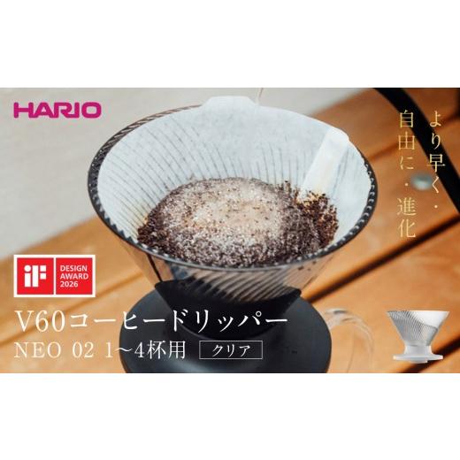 ふるさと納税 食器・グラス 栃木県 栃木市 より早く・自由に・進化 HARIO V60コーヒードリッパー NEO 02 クリア | コーヒー ドリップ カフェ コーヒーサーバー…