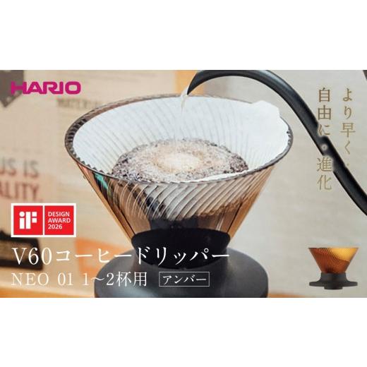 ふるさと納税 食器・グラス 栃木県 栃木市 より早く・自由に・進化 HARIO V60コーヒードリッパー NEO 01 アンバー | コーヒー ドリップ カフェ コーヒーサーバ…