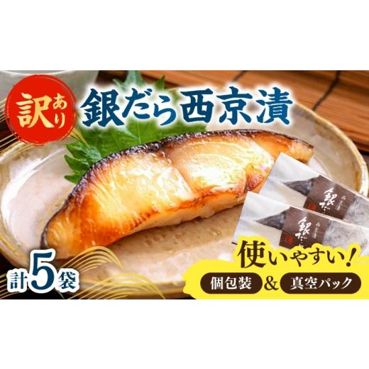 ふるさと納税 魚貝類 佐賀県 - 訳あり 銀鱈西京漬け詰合せ(5切) / 魚介 訳あり 簡単調理 真空パック 小分け / 佐賀県 / 東京竹八株式会社 41A