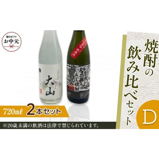 ふるさと納税 焼酎 いも 鳥取県 北栄町 お中元用 430.焼酎の飲み比べセット D 7月上旬以降お届け