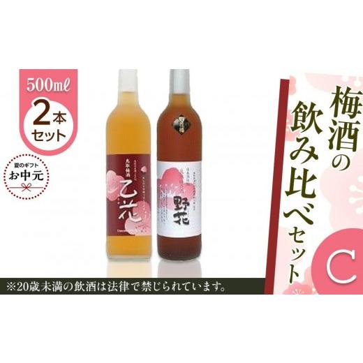 ふるさと納税 洋酒・リキュール類 鳥取県 北栄町 お中元用 435.梅酒の飲み比べセット C 7月上旬以降お届け