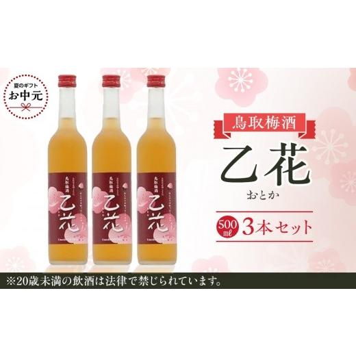 ふるさと納税 お酒 リキュール 鳥取県 北栄町 お中元用 453.梅酒 乙花(おとか)3本セット 7月上旬以降お届け