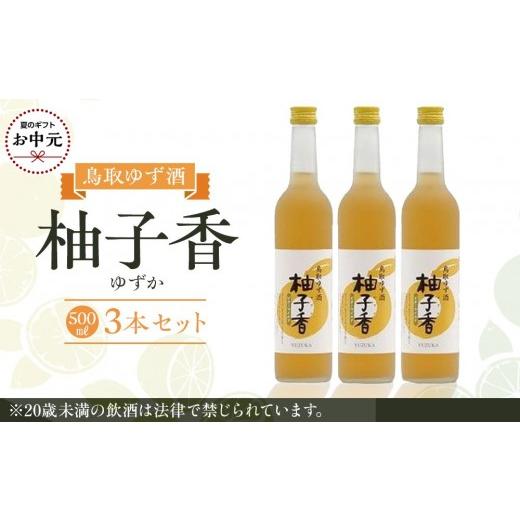 ふるさと納税 お酒 リキュール 鳥取県 北栄町 お中元用 454.ゆず酒 柚子香(ゆずか)3本セット 7月上旬以降お届け