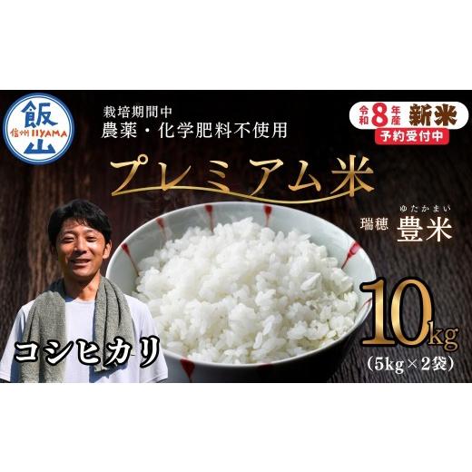 ふるさと納税 米 コシヒカリ 長野県 飯山市 先行予約 [ 令和8年産 新米 ]栽培期間中 農薬・化学肥料不使用 プレミアム米 こしひかり 精米 10kg(5kg×2袋…