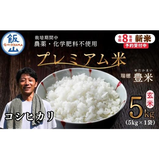 ふるさと納税 米 コシヒカリ 長野県 飯山市 先行予約 [ 令和8年産 新米 ]栽培期間中 農薬・化学肥料不使用 プレミアム米 こしひかり 玄米 5kg 瑞穂 豊米[…