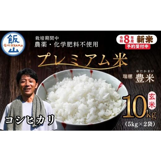 ふるさと納税 米 コシヒカリ 長野県 飯山市 先行予約 [ 令和8年産 新米 ]栽培期間中 農薬・化学肥料不使用 プレミアム米 こしひかり 玄米 10kg (5kg×2袋…