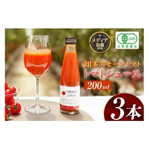 ふるさと納税 果汁飲料 トマト 愛知県 知多市 トマトFarm早川 トマトジュース 200ml×3本|トマト ミニトマト トマトジュース 甘い 高糖度 オーガニック 愛知…