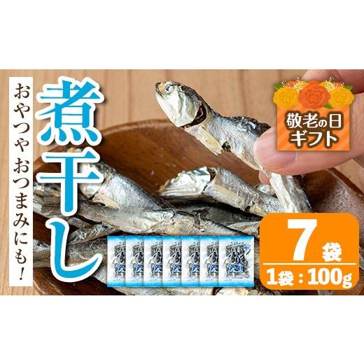 ふるさと納税 乾物 煮干し 鹿児島県 出水市 i1025-k 敬老の日ギフト 煮干し (100g×7袋) 煮干し 食べるいりこ 食べる煮干し カタクチイワシ いわし 出汁 おや…