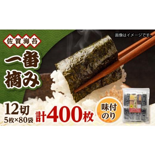 ふるさと納税 魚貝類 のり 佐賀県 吉野ヶ里町 一番摘み 佐賀海苔 80袋詰 (味付海苔) 吉野ヶ里町 / 株式会社前田海苔