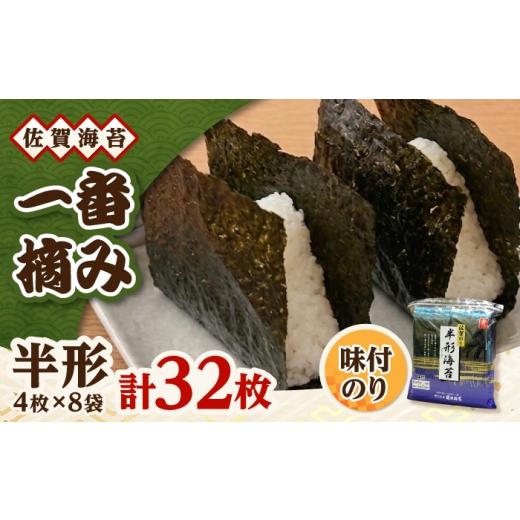ふるさと納税 魚貝類 のり 佐賀県 吉野ヶ里町 一番摘み 佐賀海苔 半形海苔 (味付海苔) 吉野ヶ里町 / 株式会社前田海苔
