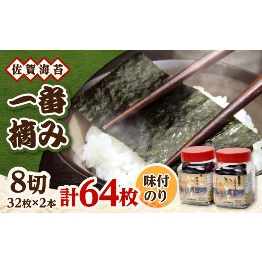 ふるさと納税 魚貝類 のり 佐賀県 吉野ヶ里町 一番摘み 佐賀海苔 かわそえ海苔 2本 (味) 吉野ヶ里町 / 株式会社前田海苔