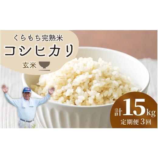 ふるさと納税 米 コシヒカリ 福井県 高浜町 先行予約 令和8年産 新米 3ヶ月定期便 くらもち完熟米 コシヒカリ(玄米)5kg×3回 計15kg 5kg×3回 | 33,500円