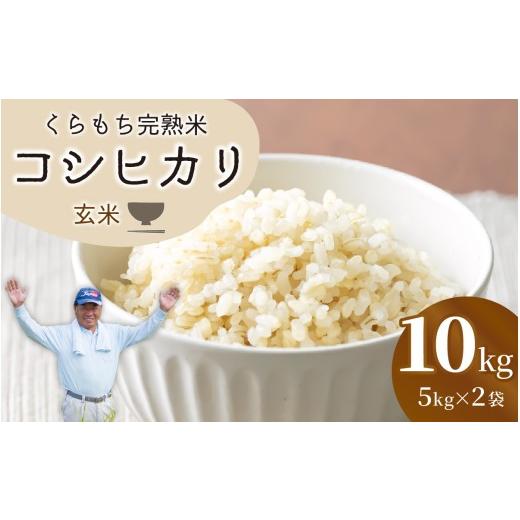 ふるさと納税 米 コシヒカリ 福井県 高浜町 先行予約 令和8年産 新米 くらもち完熟米 コシヒカリ (玄米)10kg(5kg × 2袋) 10kg×1回 | 19,000円