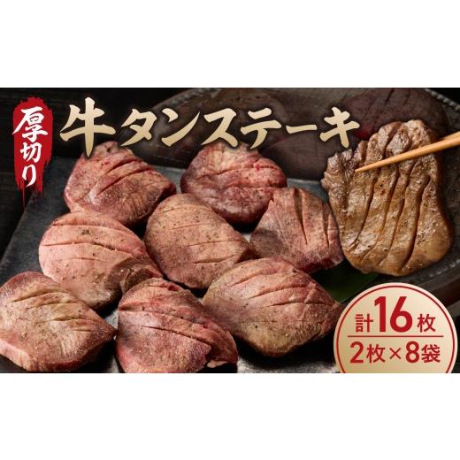 ふるさと納税 牛肉 タン 佐賀県 玄海町 牛タンステーキ 16枚 / タン中 タン元 肉 牛肉 厚切り 牛タン ステーキ 塩味 たんもと たんなか 味付き 味付け肉 焼肉…