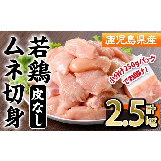 ふるさと納税 鶏肉 ムネ 鹿児島県 曽於市 鹿児島県産若鶏皮無ムネ切身(計2.5kg・250g×10P) 鹿児島県 若鶏 鶏肉 株式会社羽根