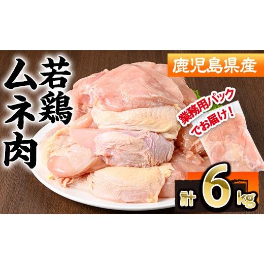 ふるさと納税 鶏肉 ムネ 鹿児島県 曽於市 鹿児島県産若鶏ムネ肉不定貫(計6kg・2kg×3P)鹿児島県 若鶏 鶏肉 株式会社羽根