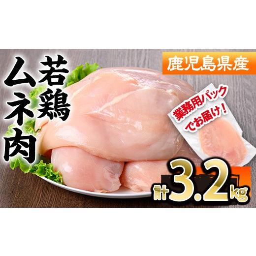 ふるさと納税 鶏肉 ムネ 鹿児島県 曽於市 鹿児島県産若鶏皮無ムネ肉 1枚真空 (計3.2kg・230〜270g×12〜14P)鹿児島県 若鶏 鶏肉 株式会社羽根