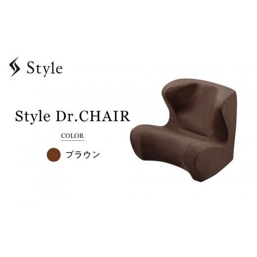 ふるさと納税 家具 愛知県 名古屋市 Style Dr.CHAIR ブラウン ブラウン