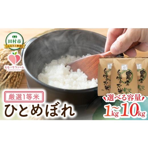 ふるさと納税 米 ひとめぼれ 福島県 田村市 令和7年産 ひとめぼれ 1kg お米 一等米 白米 精米したてを発送 贈答 米 コメ ご飯 単一米 精米 生活応援 福島県 …