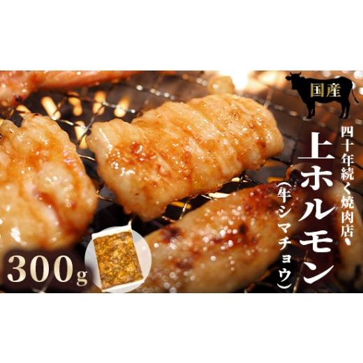 ふるさと納税 牛肉 ホルモン 京都府 舞鶴市 国産 上ホルモン 300g | 国産 牛肉 シマチョウ 大腸 ホルモン モツ 冷凍 焼き肉 BBQ 本格 自家製タレ 韓国唐辛子 …