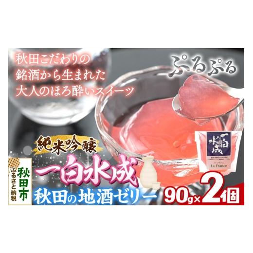 ふるさと納税 菓子 ゼリー 秋田県 秋田市 秋田 地酒ゼリー 一白水成 2個セット La France 地酒ゼリー 日本酒ゼリー ほろ酔いスイーツ セット 秋田県産 秋田 地…