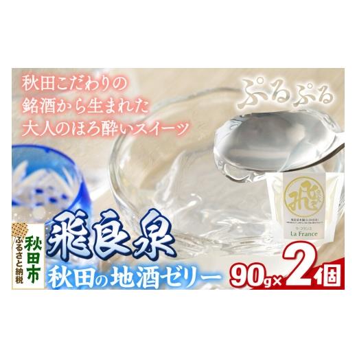 ふるさと納税 菓子 ゼリー 秋田県 秋田市 秋田 地酒ゼリー 飛良泉 2個セット La France 地酒ゼリー 日本酒ゼリー ほろ酔いスイーツ セット 秋田県産 秋田 地酒…