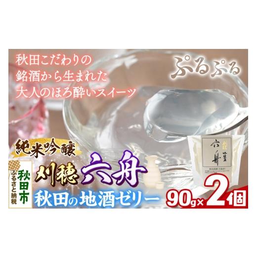 ふるさと納税 菓子 ゼリー 秋田県 秋田市 秋田 地酒ゼリー 刈穂 純米吟醸 六舟 2個セット La France 地酒ゼリー 日本酒ゼリー ほろ酔いスイーツ セット 秋田県…