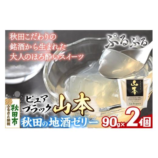 ふるさと納税 菓子 ゼリー 秋田県 秋田市 秋田 地酒ゼリー 山本 ピュアブラック 2個セット La France 地酒ゼリー 日本酒ゼリー ほろ酔いスイーツ セット 秋田…
