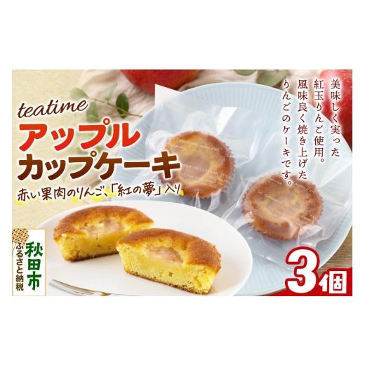 ふるさと納税 焼菓子・チョコレート 秋田県 秋田市 カップケーキ ティータイム アップル 3個入り 焼き菓子 クロネコゆうパケット La France 洋菓子 焼き菓子 …